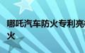 哪吒汽车防火专利亮相：车位四周自动喷水灭火