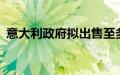 意大利政府拟出售至多13%意大利邮政股份