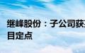 继峰股份：子公司获某头部主机厂座椅总成项目定点