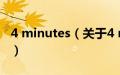 4 minutes（关于4 minutes的基本详情介绍）