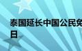 泰国延长中国公民免签入境单次停留期至60日