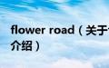 flower road（关于flower road的基本详情介绍）