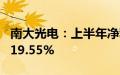 南大光电：上半年净利润同比预增10.35%—19.55%