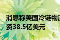 消息称美国冷链物流巨头Lineage寻求IPO融资38.5亿美元