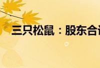 三只松鼠：股东合计减持1.75%公司股份