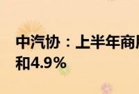 中汽协：上半年商用车产销同比分别增长2%和4.9%