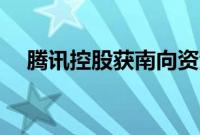 腾讯控股获南向资金净买入12.88亿港元