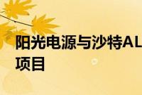 阳光电源与沙特ALGIHAZ签约7.8GWh储能项目