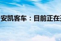 安凯客车：目前正在开发新一代自动驾驶客车