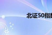 北证50指数尾盘涨超2%