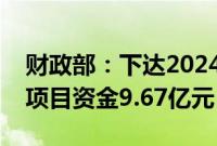 财政部：下达2024年旅游发展基金补助地方项目资金9.67亿元