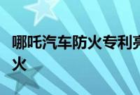 哪吒汽车防火专利亮相：车位四周自动喷水灭火