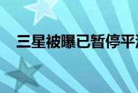 三星被曝已暂停平泽厂晶圆代工产线建设