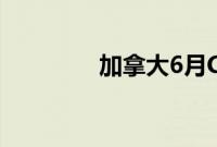 加拿大6月CPI同比升2.7%