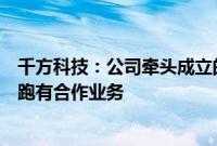 千方科技：公司牵头成立的北京智能车联创新中心与萝卜快跑有合作业务