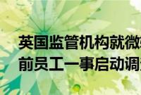 英国监管机构就微软雇佣Inflection AI部分前员工一事启动调查