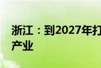 浙江：到2027年打造年营收超万亿元大视听产业