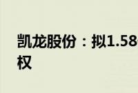 凯龙股份：拟1.58亿元收购君安爆破51%股权