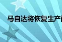 马自达将恢复生产两款被暂停生产的车型