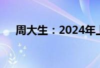 周大生：2024年上半年净增门店124家