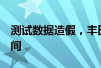 测试数据造假，丰田再次延长3款车型停产时间