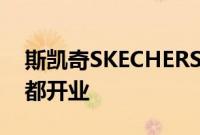 斯凯奇SKECHERS亚太最大品牌旗舰店在成都开业