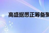 高盛据悉正筹备聚焦中东地区的新基金