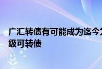 广汇转债有可能成为迄今为止首个触及面值退市标准的高评级可转债