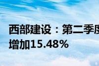 西部建设：第二季度混凝土签约量较上年同期增加15.48%