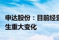 申达股份：目前经营情况正常，经营环境未发生重大变化