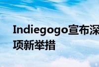 Indiegogo宣布深入支持创新项目全周期各项新举措