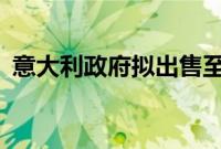 意大利政府拟出售至多13%意大利邮政股份