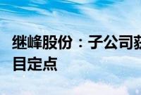 继峰股份：子公司获某头部主机厂座椅总成项目定点