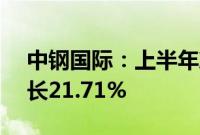 中钢国际：上半年净利润4.17亿元，同比增长21.71%