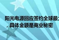 阳光电源回应签约全球最大储能项目：未达到重大合同标准，具体金额是商业秘密