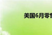 美国6月零售销售环比持平