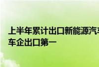 上半年累计出口新能源汽车17687台，哪吒汽车蝉联新势力车企出口第一