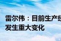 雷尔伟：目前生产经营活动正常，经营环境未发生重大变化