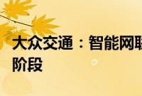 大众交通：智能网联汽车模式目前尚处于实验阶段