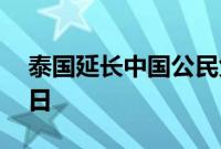 泰国延长中国公民免签入境单次停留期至60日