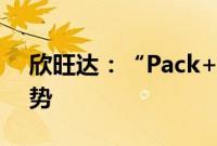 欣旺达：“Pack+电芯”模式是未来发展趋势