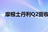 摩根士丹利Q2营收150亿美元，高于预期