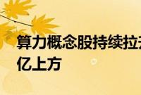 算力概念股持续拉升，寒武纪市值重返1000亿上方