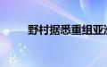 野村据悉重组亚洲投行团队并裁员