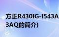 方正R430IG-I543AQ(关于方正R430IG-I543AQ的简介)