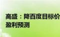 高盛：降百度目标价至141港元，下调收入和盈利预测