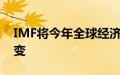 IMF将今年全球经济增长预期维持在3.2%不变