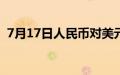 7月17日人民币对美元中间价调升10个基点