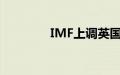 IMF上调英国经济增长预期