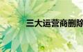 三大运营商删除行程卡用户数据